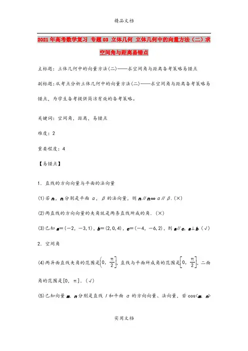 2021年高考数学复习 专题03 立体几何 立体几何中的向量方法(二)求空间角与距离易错点