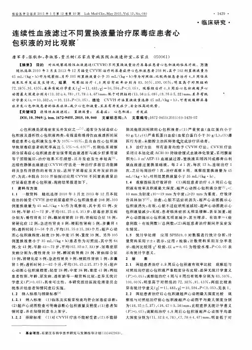 连续性血液滤过不同置换液量治疗尿毒症患者心包积液的对比观察