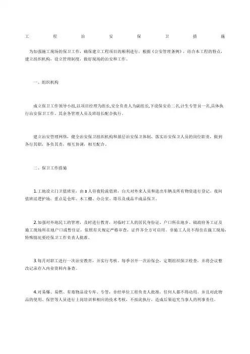 工程治安保卫措施