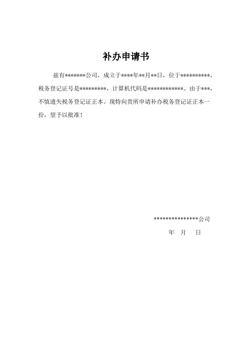 遗失补办申请书