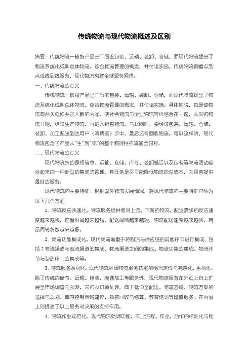传统物流与现代物流概述及区别