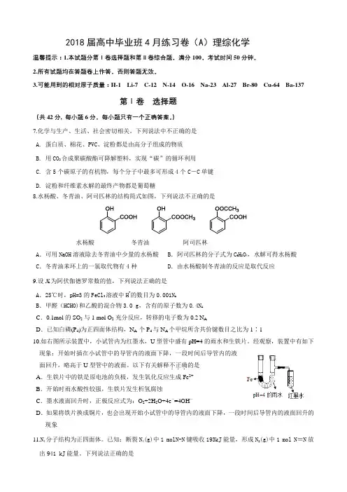 2018届高中毕业班4月理综化学练习卷(a)