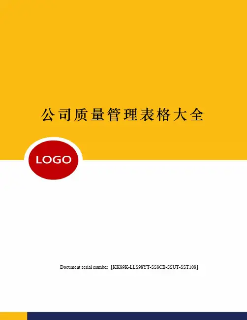 公司质量管理表格大全