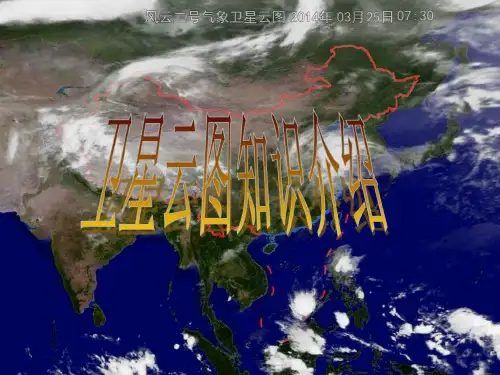 卫星气象—卫星云图相关知识.ppt精品文档