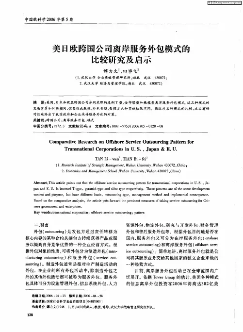 美日欧跨国公司离岸服务外包模式的比较研究及启示