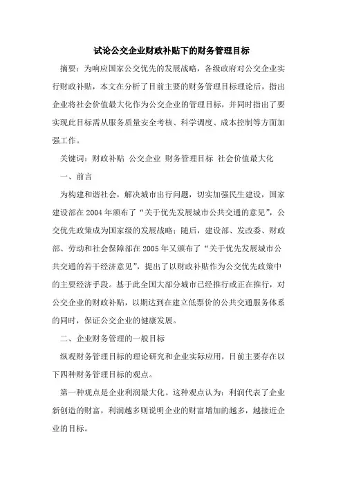 公交企业财政补贴下财务管理目标[论文]