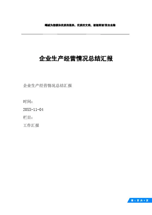 企业生产经营情况总结汇报