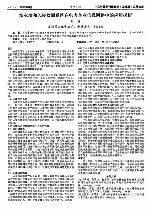 防火墙和入侵检测系统在电力企业信息网络中的应用探析