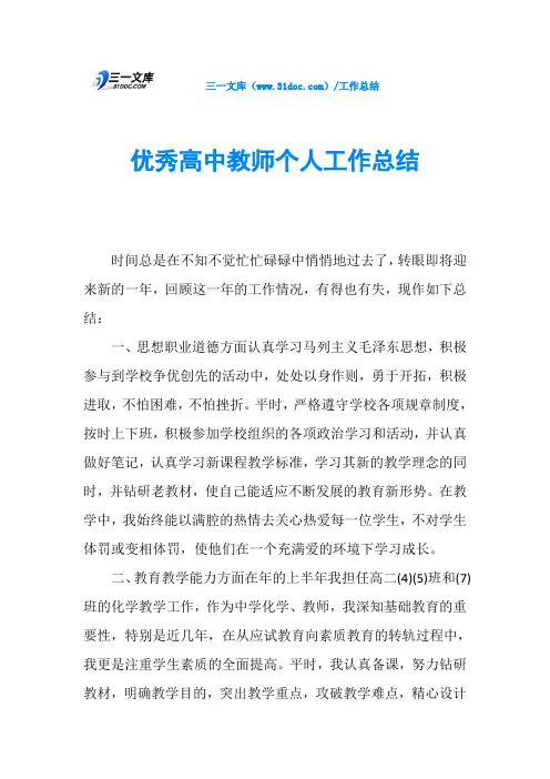 优秀高中教师个人工作总结