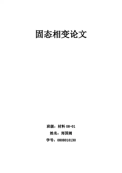 固态相变新理论论文
