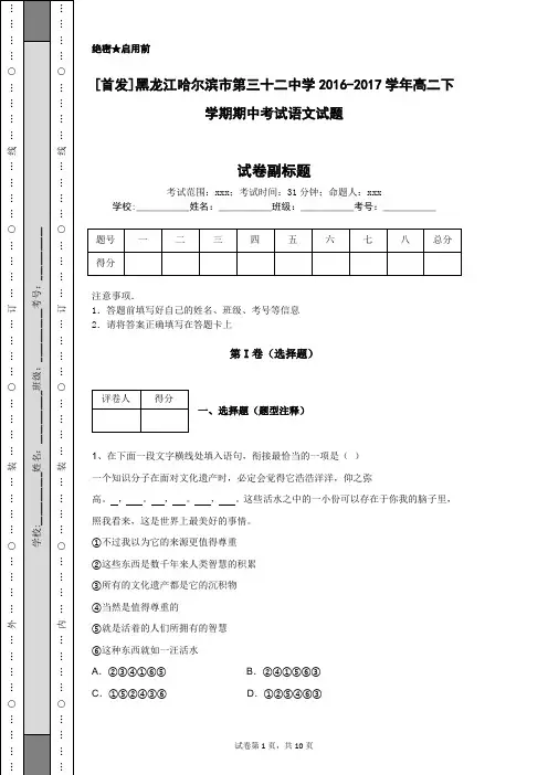 [首发]黑龙江哈尔滨市第三十二中学2016-2017学年高二下学期期中考试语文试题