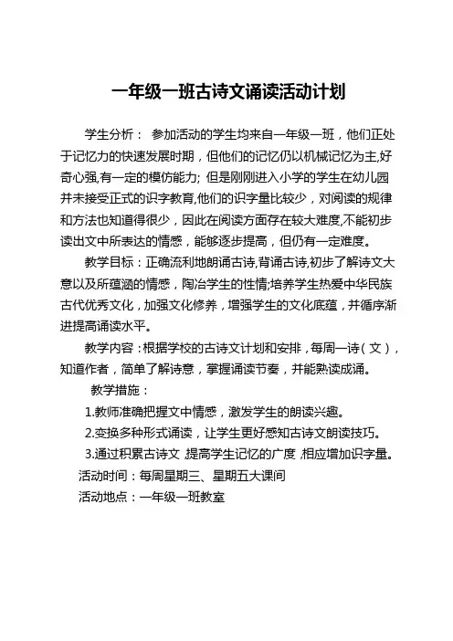 一年级一班古诗文诵读活动计划
