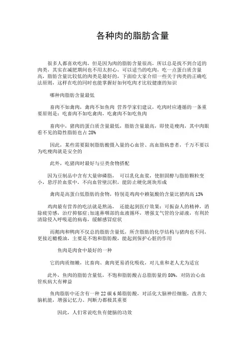 健康养生---各种肉的脂肪含量