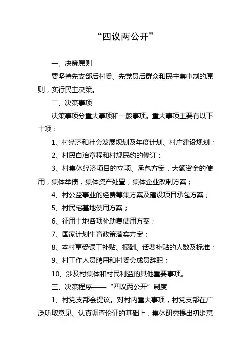 村级组织民主议事决策制度 2