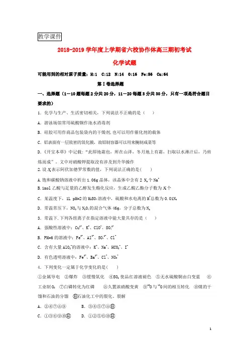 辽宁省六校协作体2019届高三化学上学期初考试试题