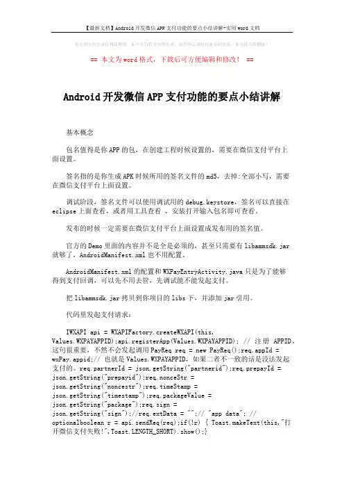 【最新文档】Android开发微信APP支付功能的要点小结讲解-实用word文档 (2页)