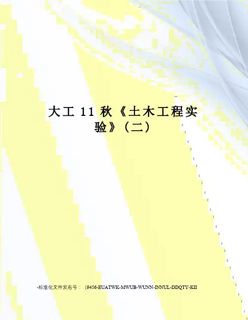 大工11秋《土木工程实验》(二)