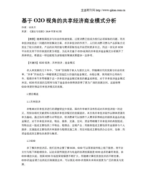基于O2O视角的共享经济商业模式分析