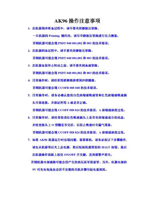AK96 操作注意事项