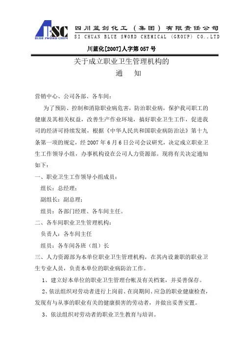 07年关于成立职业卫生管理机构的通知