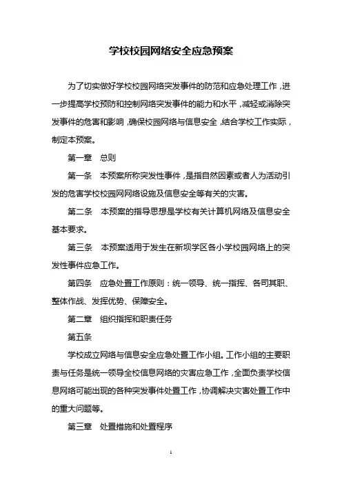 9学校校园网络安全应急预案