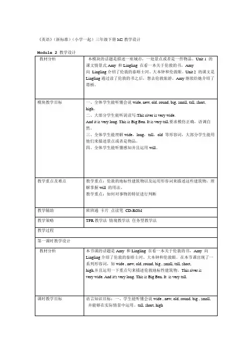 外研版新标准一起小学英语三年级下册M2教学设计
