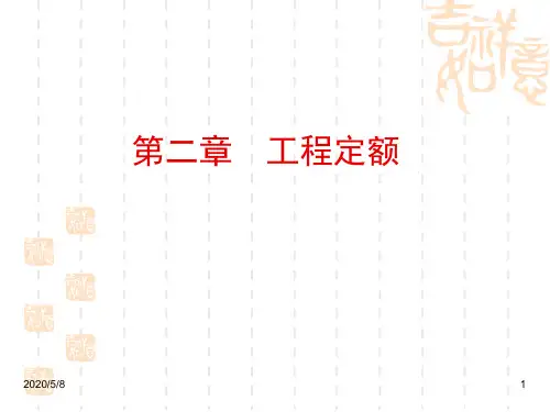 工程定额