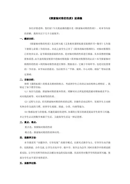 《探索轴对称的性质》说课稿