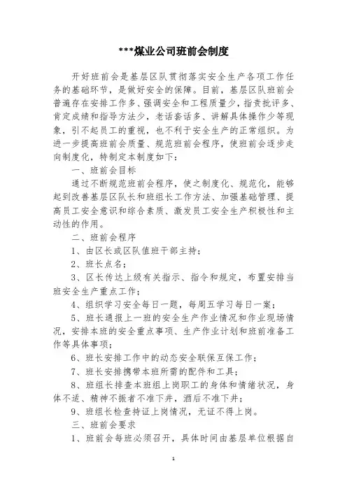 煤业公司班前会制度
