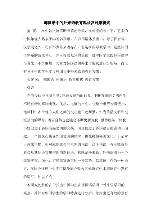 韩国语中的外来语教育现状及对策研究
