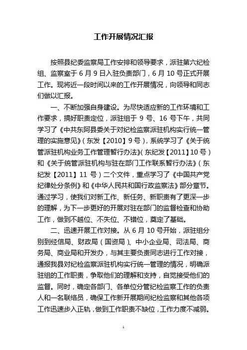工作开展情况汇报