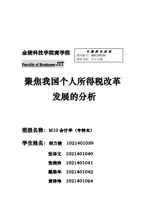 有关我国个人所得税改革发展的分析报告