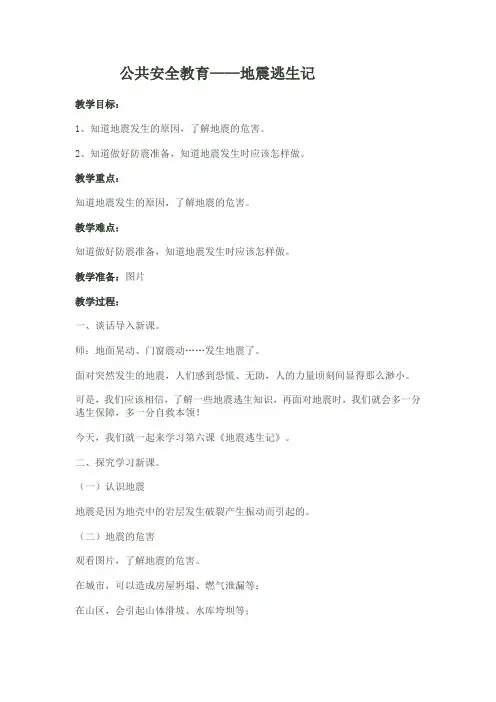 公共安全教育——地震逃生记