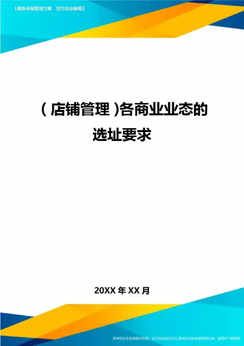 (店铺管理)各商业业态的选址要求最全版