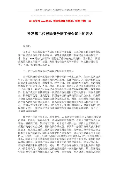 【最新2018】换发第二代居民身份证工作会议上的讲话-范文模板 (3页)