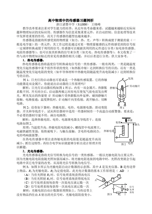 高中物理中的传感器习题例析