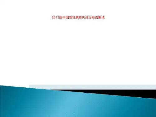 2013版中国急性胰腺炎诊治指南解读