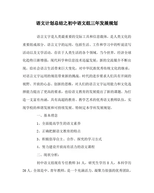语文计划总结之初中语文组三年发展规划