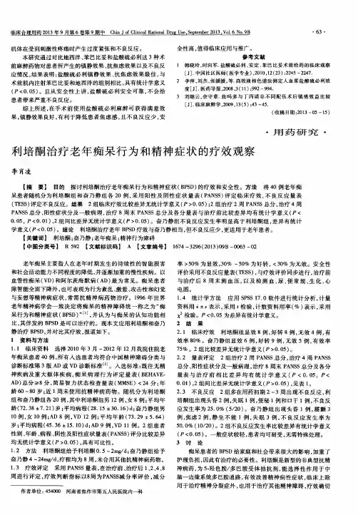 利培酮治疗老年痴呆行为和精神症状的疗效观察