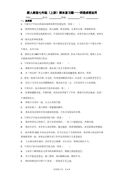 新人教版七年级(上册)期末复习题——词语成语运用(含答案)