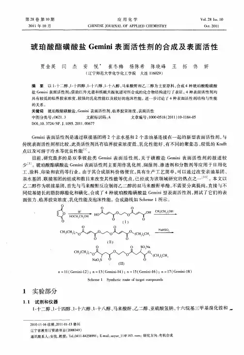 琥珀酸酯磺酸盐Gemini表面活性剂的合成及表面活性