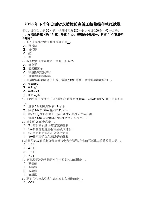 2016年下半年山西省水质检验高级工技能操作模拟试题