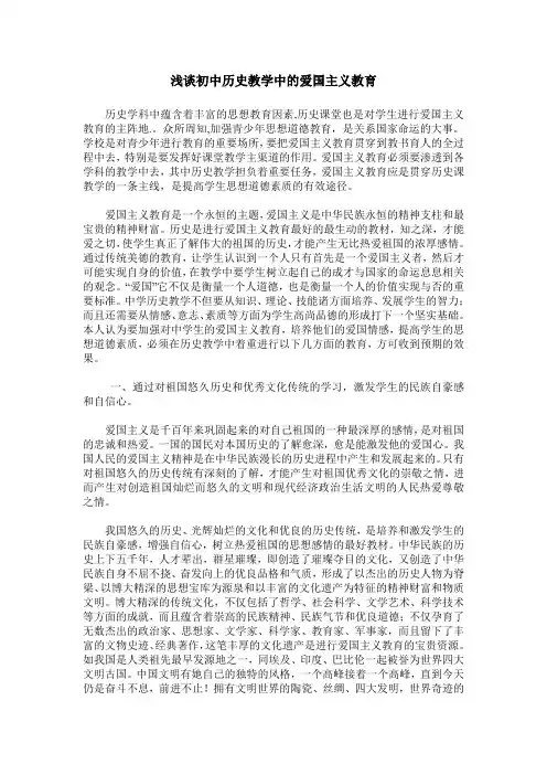 浅谈初中历史教学中的爱国主义教育