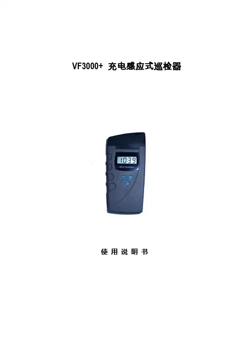 巡检器说明书VF3000+说明书