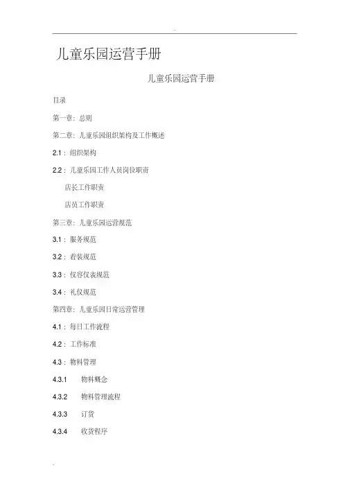 儿童乐园运营手册范本