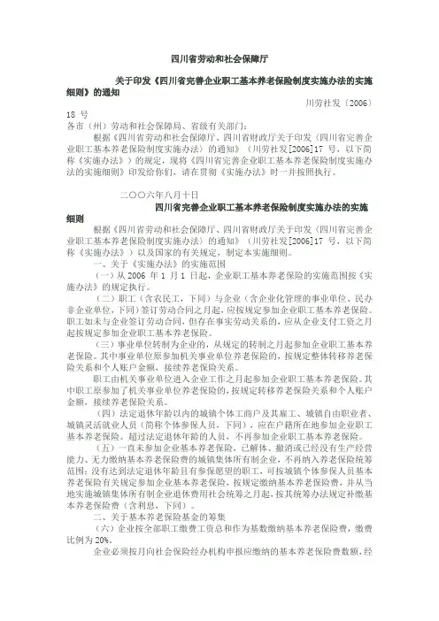 四川省劳动和社会保障厅关于印发《四川省完善企业职工基本养老保险制度实施办法的实施细则》的通知