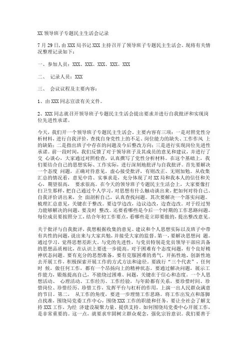 XX领导班子专题民主生活会记录