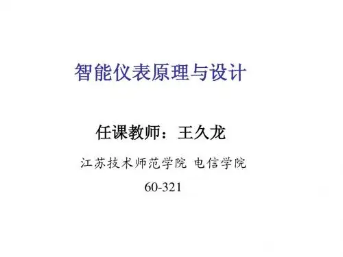 智能仪表原理与设计课件