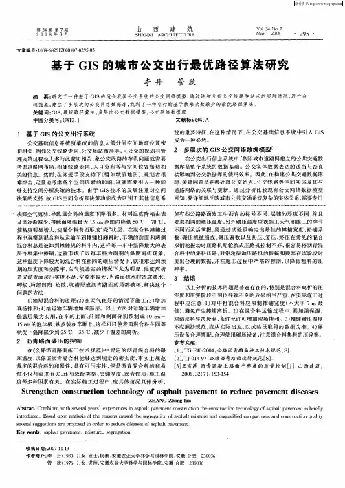 基于GIS的城市公交出行最优路径算法研究