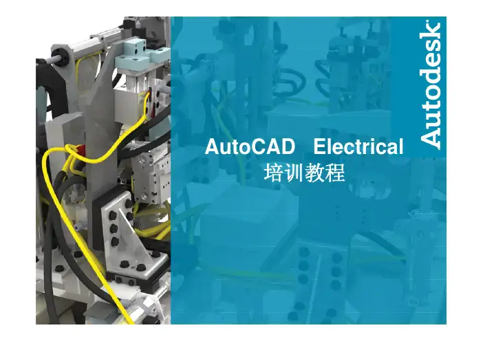 AutoCAD_Electrical_入门教程